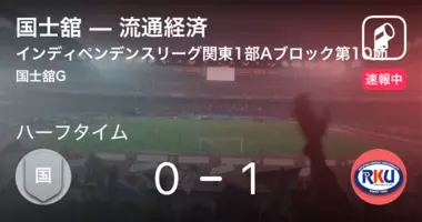 速報中 流通経済vs国士舘は 国士舘が1点リードで前半を折り返す 21年7月13日 エキサイトニュース