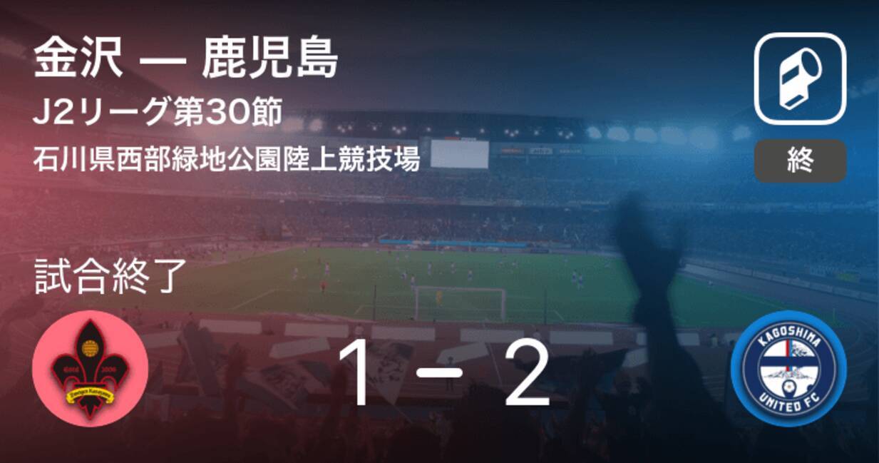 J2第30節 鹿児島が金沢から逃げ切り勝利 19年8月31日 エキサイトニュース