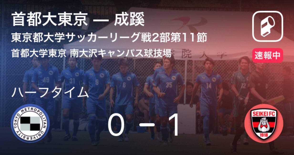 速報中 首都大東京vs成蹊は 成蹊が1点リードで前半を折り返す 19年9月1日 エキサイトニュース