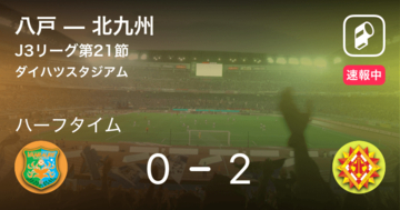 【速報中】八戸vs北九州は、北九州が2点リードで前半を折り返す