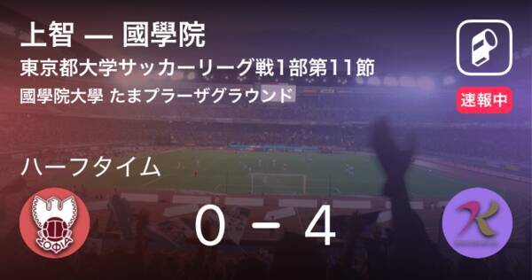 速報中 上智vs國學院は 國學院が4点リードで前半を折り返す 19年9月1日 エキサイトニュース