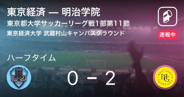 速報中 東京経済vs明治学院は 明治学院が2点リードで前半を折り返す 19年9月1日 エキサイトニュース