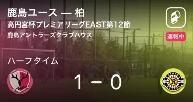 速報中 鹿島ユースvs西武台は 西武台が2点リードで前半を折り返す 22年4月16日 エキサイトニュース