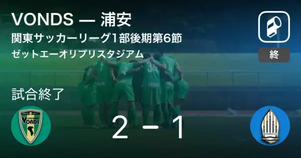 【関東サッカーリーグ1部後期第6節】VONDSが浦安との一進一退を制す