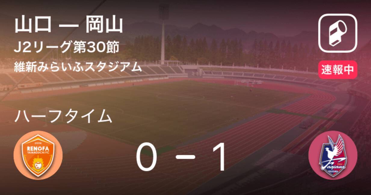 速報中 山口vs岡山は 岡山が1点リードで前半を折り返す 19年9月1日 エキサイトニュース