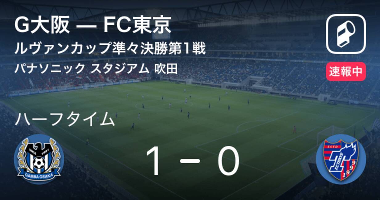 速報中 G大阪vsfc東京は G大阪が1点リードで前半を折り返す 19年9月4日 エキサイトニュース