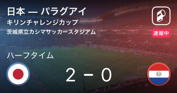 速報中 日本vsパラグアイは 日本が2点リードで前半を折り返す 19年9月5日 エキサイトニュース