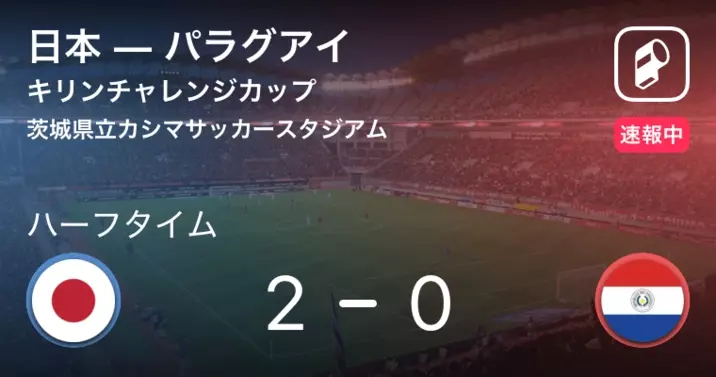 速報中 日本vsカンボジアは 日本が2点リードで前半を折り返す 21年10月26日 エキサイトニュース