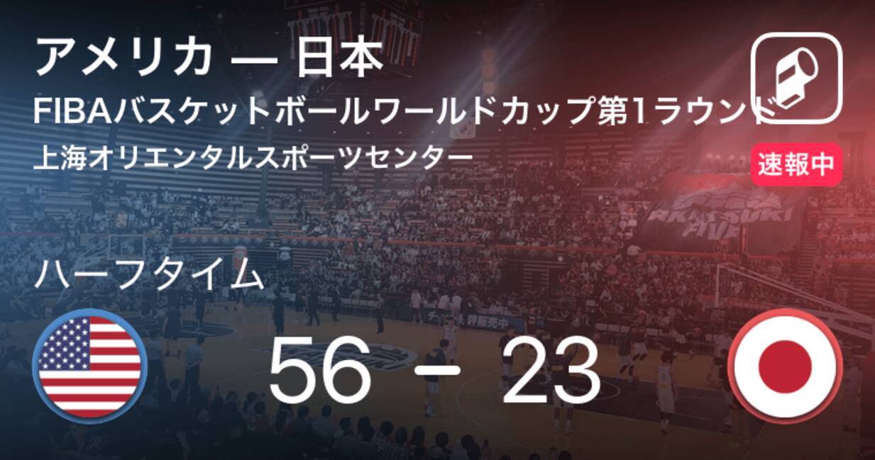 速報中 アメリカvs日本は アメリカが33点リードで前半を折り返す 19年9月5日 エキサイトニュース