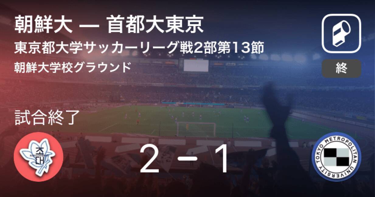 東京都大学サッカーリーグ戦2部第13節 朝鮮大が首都大東京との攻防の末 勝利を掴み取る 19年9月8日 エキサイトニュース