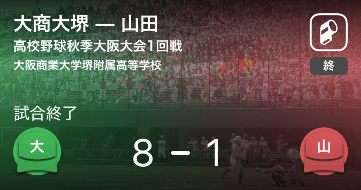 高校野球秋季大阪大会1回戦 大商大堺が山田に勝利 19年9月8日 エキサイトニュース