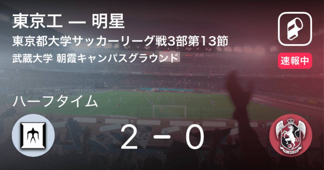 速報中 東京工vs明星は 東京工が2点リードで前半を折り返す 19年9月8日 エキサイトニュース