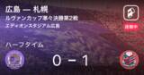 「【速報中】広島vs札幌は、札幌が1点リードで前半を折り返す」の画像1