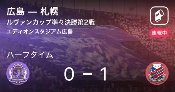 「【速報中】広島vs札幌は、札幌が1点リードで前半を折り返す」の画像