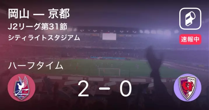 速報中 岡山vs京都は 岡山が1点リードで前半を折り返す 年7月29日 エキサイトニュース