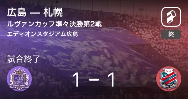 【ルヴァンカップ準々決勝第2戦】広島は札幌に追いつき、引き分けに持ち込む