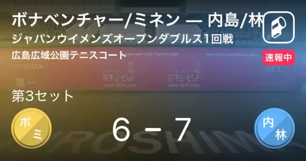 「【速報中】ボナベンチャー/ミネンvs内島/林は、内島/林が第2セットを取る」の画像