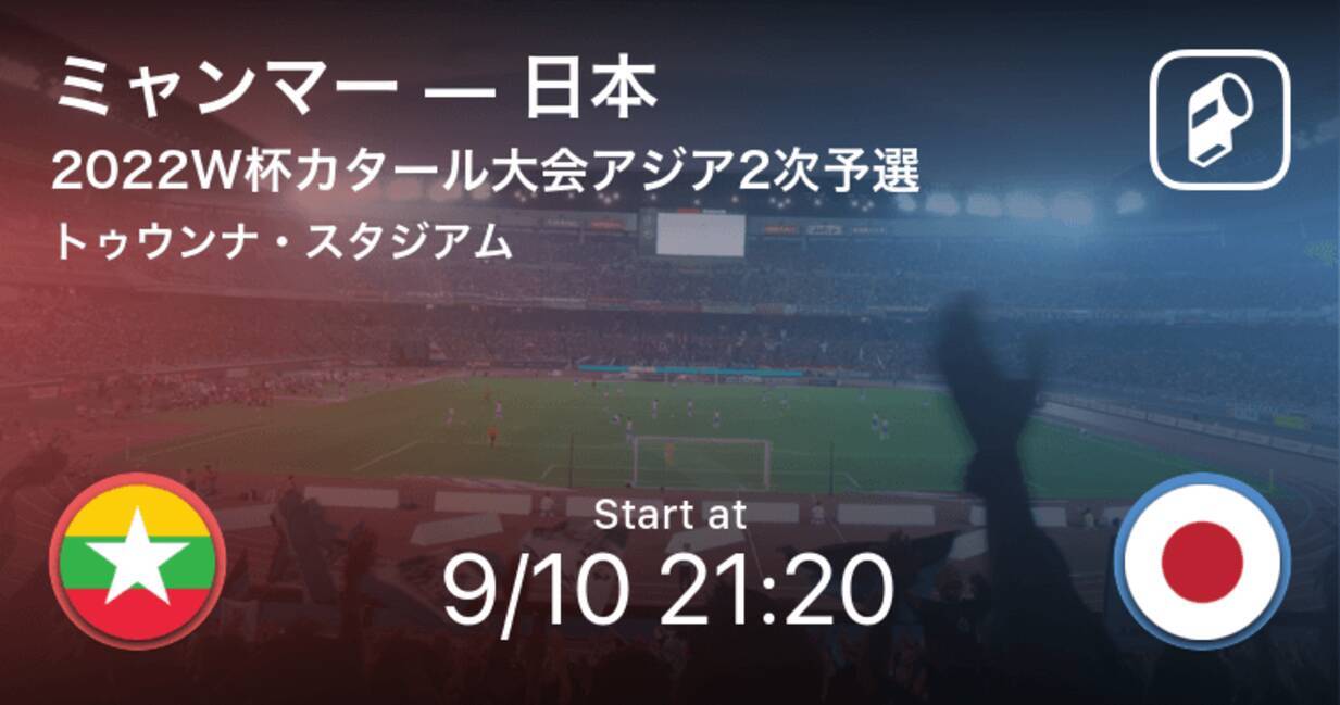 スタメン発表 カタールw杯アジア2次予選 ミャンマーvs日本 19年9月10日 エキサイトニュース