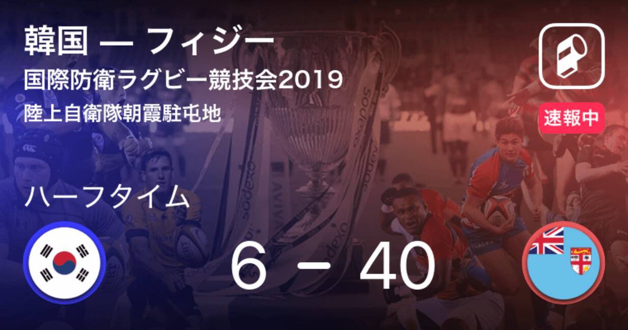 速報中 韓国vsフィジーは フィジーが34点リードで前半を折り返す 2019年9月11日 エキサイトニュース