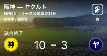 【NPBセ・リーグ公式戦ペナントレース】阪神がヤクルトに大きく点差をつけて勝利
