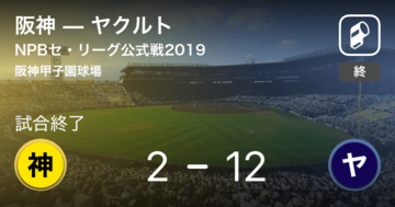 【NPBセ・リーグ公式戦ペナントレース】ヤクルトが阪神に大きく点差をつけて勝利