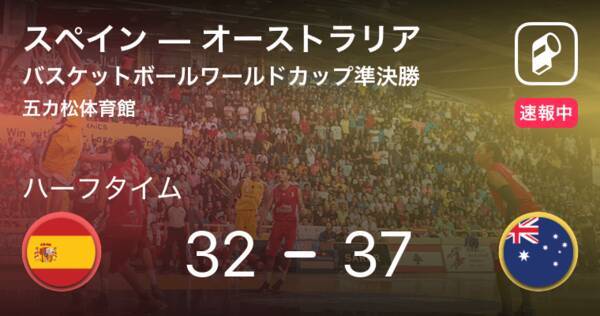 速報中 スペインvsオーストラリアは オーストラリアが5点リードで前半を折り返す 19年9月13日 エキサイトニュース