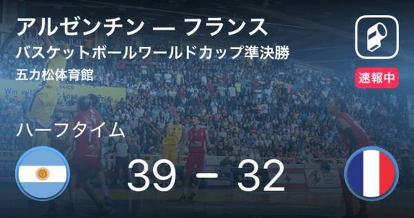 速報中 アルゼンチンvsフランスは アルゼンチンが7点リードで前半を折り返す 19年9月13日 エキサイトニュース