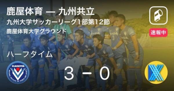 速報中 鹿屋体育vs九州共立は 鹿屋体育が3点リードで前半を折り返す 19年9月14日 エキサイトニュース