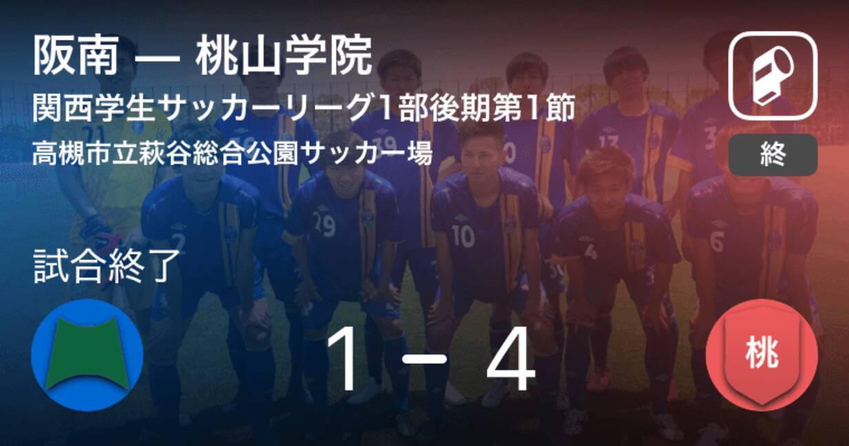 関西学生サッカーリーグ1部後期第1節 桃山学院が阪南から逆転勝利 19年9月14日 エキサイトニュース