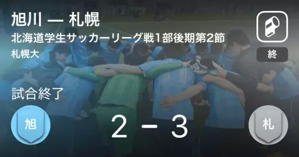 【北海道学生サッカーリーグ戦1部後期第2節】札幌が旭川から逆転勝利