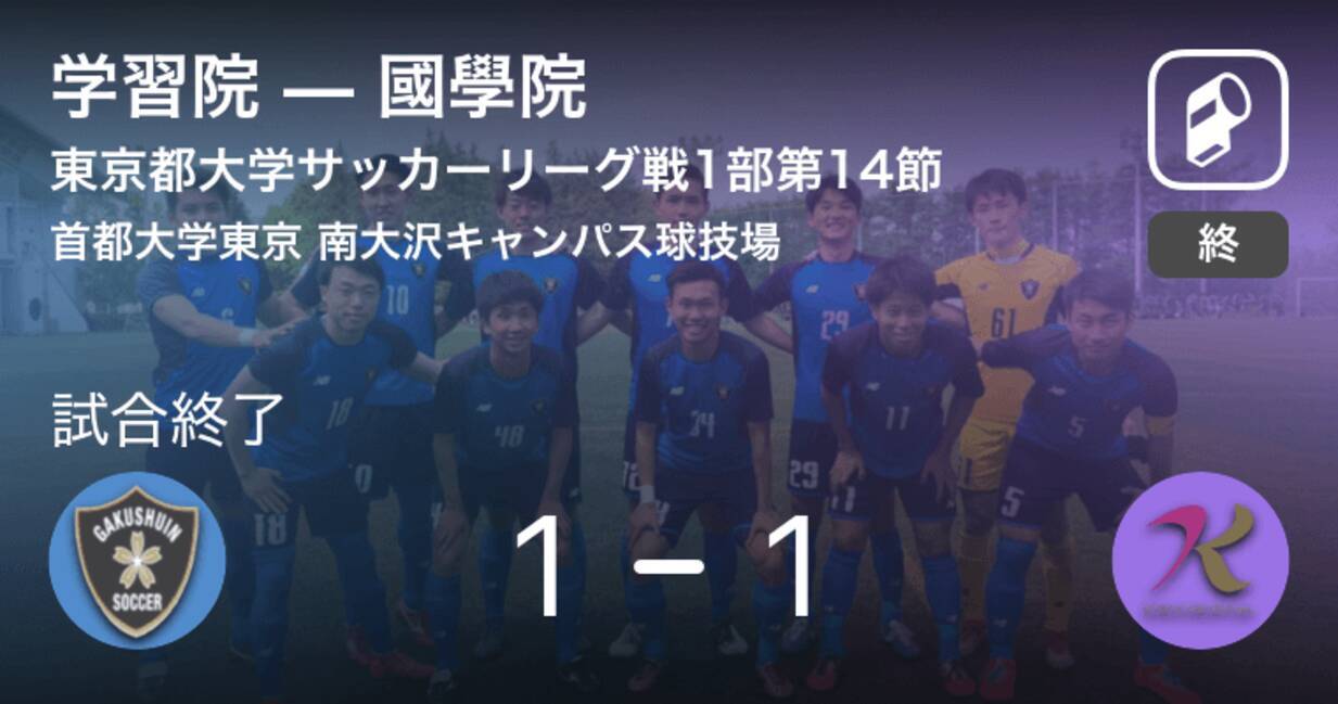 東京都大学サッカーリーグ戦1部第14節 学習院は國學院と引き分ける 19年9月15日 エキサイトニュース