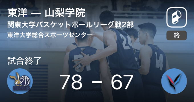 関東大学バスケットボールリーグ戦2部第18節 東洋が関東学院から勝利をもぎ取る 19年10月26日 エキサイトニュース