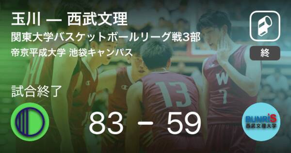 関東大学バスケットボールリーグ戦3部第5節 玉川が西武文理に大きく点差をつけて勝利 19年9月15日 エキサイトニュース