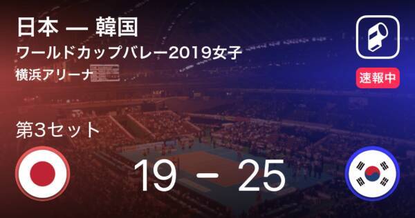 速報中 日本vs韓国は 韓国が第2セットを取る 19年9月16日 エキサイトニュース