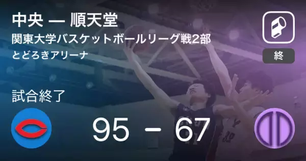 「【関東大学バスケットボールリーグ戦2部第7節】中央が順天堂に大きく点差をつけて勝利」の画像