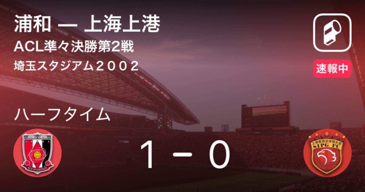 速報中 浦和vs上海上港は 浦和が1点リードで前半を折り返す 19年9月17日 エキサイトニュース
