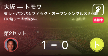 【速報中】大坂vsトモワは、大坂が第1セットを取る