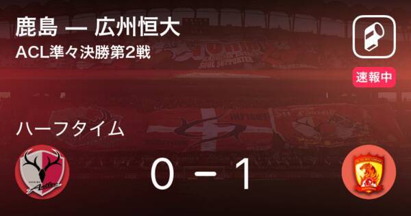速報中 鹿島vs広州恒大は 広州恒大が1点リードで前半を折り返す 19年9月18日 エキサイトニュース
