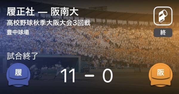 高校野球秋季大阪大会3回戦 履正社が阪南大に大きく点差をつけて勝利 19年9月21日 エキサイトニュース