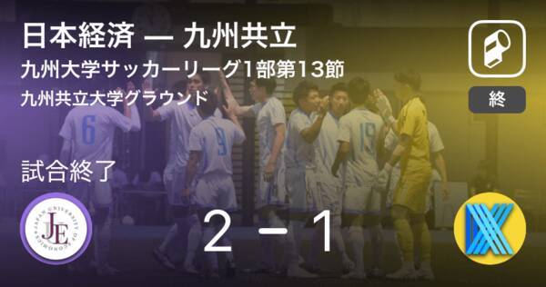 九州大学サッカーリーグ1部第13節 日本経済が九州共立との攻防の末 勝利を掴み取る 19年9月21日 エキサイトニュース