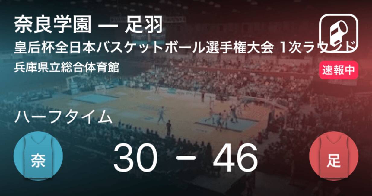 速報中 奈良学園vs足羽は 足羽が16点リードで前半を折り返す 19年9月22日 エキサイトニュース