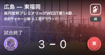 【高円宮杯U-18プレミアリーグWEST第14節】広島が東福岡を突き放しての勝利
