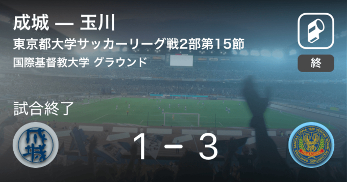 東京都大学サッカーリーグ戦2部第13節 成城が東京工を突き放しての勝利 年11月28日 エキサイトニュース