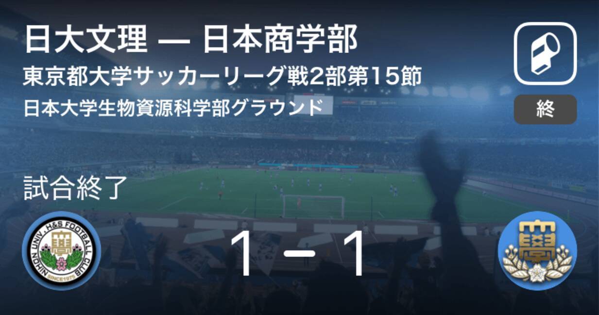 東京都大学サッカーリーグ戦2部第15節 日大文理は日本商学部に追いつき 引き分けに持ち込む 19年9月22日 エキサイトニュース