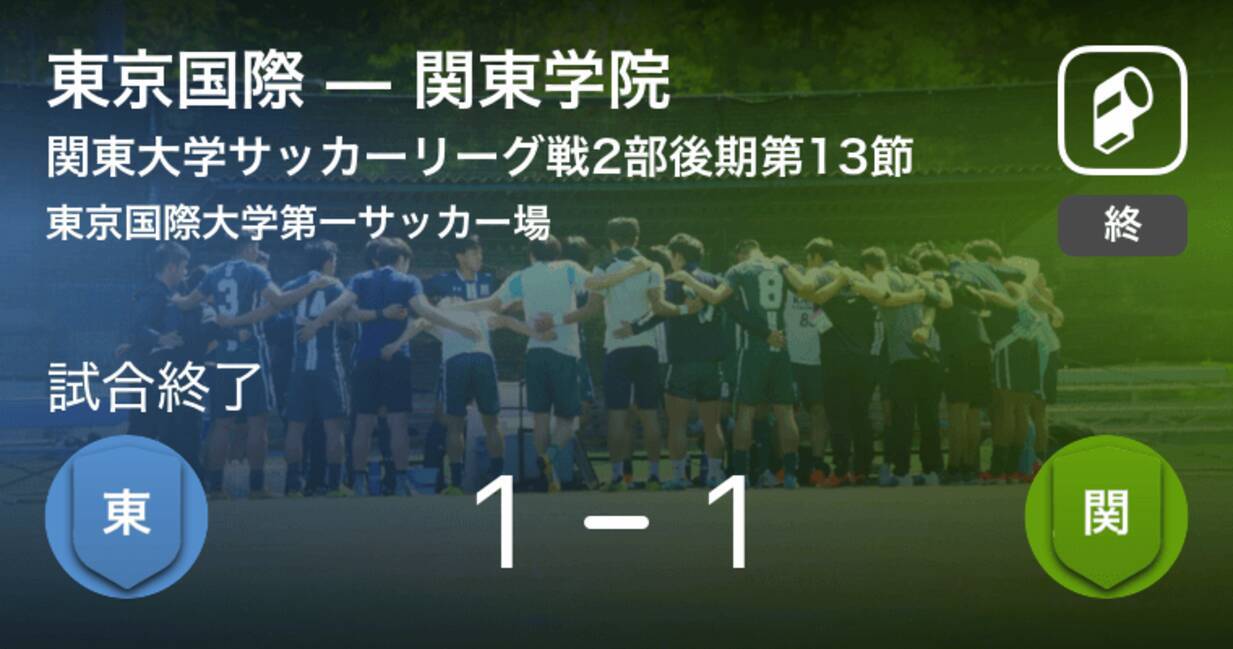 関東大学サッカーリーグ戦2部第13節 東京国際はリードを守りきれず 関東学院と引き分け 19年9月22日 エキサイトニュース