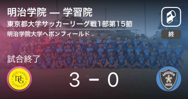 東京都大学サッカーリーグ戦1部第15節 明治学院が学習院を突き放しての勝利 19年9月22日 エキサイトニュース