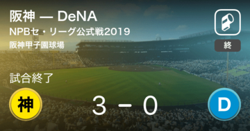 【NPBセ・リーグ公式戦ペナントレース】阪神がDeNAを破る