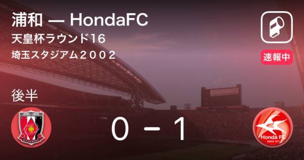 Honda Fcが先制 天皇杯ラウンド16 浦和vshondafc 19年9月25日 エキサイトニュース