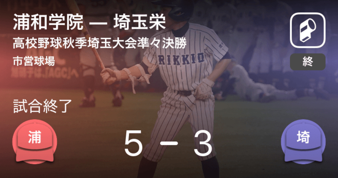 全国高校野球選手権埼玉大会南部準々決勝 埼玉栄が浦和を破る 年8月15日 エキサイトニュース