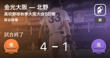 全国高校野球選手権大阪大会4回戦 金光大阪が山田を破る 19年7月23日 エキサイトニュース